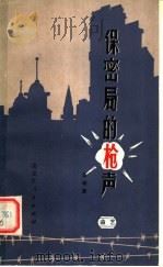 保密局的枪声 1979 PDF电子版封面 8093·592 张瑞霖著