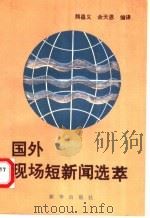 国外现场短新闻选萃 1992 PDF电子版封面 7501113831 熊昌义,余天恩编译