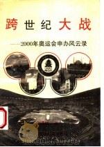 跨世纪大战 2000年奥运会申办风云录 1993 PDF电子版封面 7562408114 向泽映著
