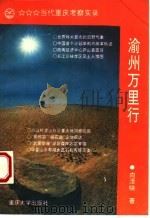 渝州万里行 当代重庆考察实录 1993 PDF电子版封面 7562407452 向泽映著