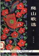 爬山歌选 上 1983 PDF电子版封面 10229·0011 韩燕如编