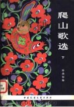爬山歌选 下 1983 PDF电子版封面 10229·0011 韩燕如编
