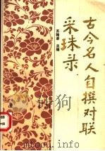 古今名人自撰对联采珠录 1989 PDF电子版封面 7536105711 苏翰彦主编
