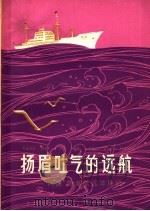 扬眉吐气的远航 “风庆”轮首航远洋日记 1975 PDF电子版封面 7171·637 “风庆”轮通讯组编