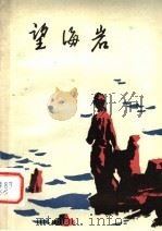望海岩 1980 PDF电子版封面 10105·278 河南人民出版社编辑