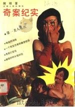 奇案纪实 1993 PDF电子版封面 7214010690 阿明编著