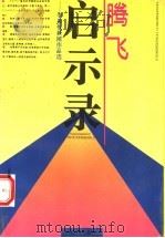 腾飞启示录 李福根新闻作品选 1992 PDF电子版封面 721502279X 李福根编著