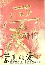 崇高的爱 张惠芳人物特写集 1992 PDF电子版封面 7215022706 张惠芳编著