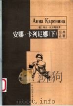 安娜·卡列尼娜 下 1999 PDF电子版封面 780154062X (俄)列夫·托尔斯泰著;乔振绪等译