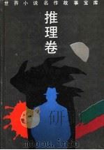 世界小说名作故事宝库 推理卷 1994 PDF电子版封面 7539611340 俞风主编