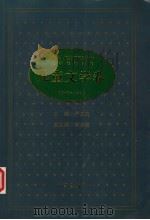中华人民共和国五十年文学名作文库 1949-1999 儿童文学卷 1999 PDF电子版封面 7506315807 严文井主编