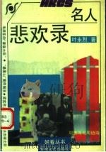 名人悲欢录 1992 PDF电子版封面 7539608285 叶永烈著
