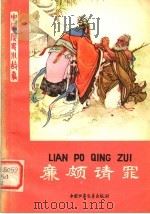廉颇请罪   1980  PDF电子版封面  7500712421  莫英，杜相忱编写 