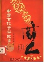 中国古代音乐故事 1984 PDF电子版封面 8026·4201 陈长慧等著