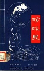珍珠泉   1981  PDF电子版封面  10088·709  费林整理 