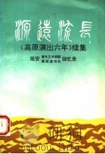 源远流长 《高原演出六年》续集 延安青年艺术学院、联政宣传队回忆录 1999 PDF电子版封面 7800237524 文化部艺术系统党史资料征集工作领导小组,延安青年艺术剧院、联