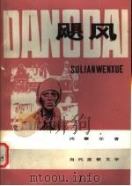 飓风 1982 PDF电子版封面 10102·920 (苏)冈察尔(О.Гончар)著;郑文樾,朱逸森译