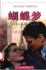 蝴蝶梦 1999 PDF电子版封面 7532723496 (英)达夫妮·杜穆里埃(Daphne du Maurier)
