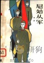 尼姑从军 1984 PDF电子版封面 10302·25 李夏著