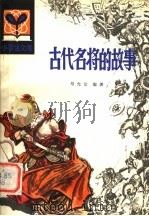 古代名将的故事 1980 PDF电子版封面 R10090·281 马允伦编著