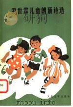 尹世霖儿童朗诵诗选   1985  PDF电子版封面  10019·3728  尹世霖著 