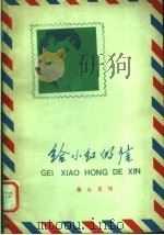 给小红的信 关于少年修养的几个问题 1963 PDF电子版封面 R7024·6 余心言著