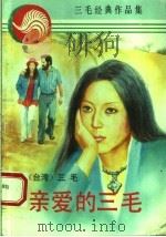 亲爱的三毛 1994 PDF电子版封面 7227013049 三毛著
