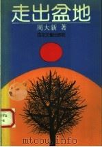 走出盆地 一个女人的生活和精神简历 1990 PDF电子版封面 7530605798 周大新著