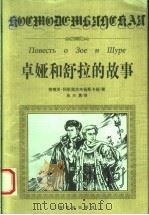 卓娅和舒拉的故事 1999 PDF电子版封面 7540520175 (俄)柳博芙·科斯莫杰米扬斯卡娅著;吴兴勇译