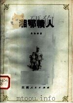 湘鄂赣人 1978 PDF电子版封面 10110·93 吴咏湘著