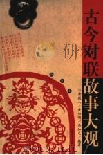 古今对联故事大观  第2版（1993 PDF版）