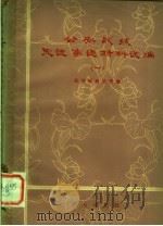 公安战线先进事迹材料选编 1 1979 PDF电子版封面 3067·80 公安部政治部编