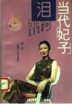 当代“妃子”泪 张宁和林立衡、林立果未说完的故事 1993 PDF电子版封面 7215022676 赖祥著