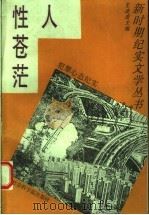 人性苍茫  犯罪心态纪实   1993  PDF电子版封面  7805159319  王凌虚主编 