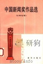 中国新闻奖作品选 1992年 1994 PDF电子版封面 7501125686 “中国新闻奖”评选委员会办公室编