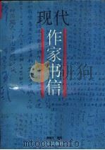 现代作家书信（1993 PDF版）