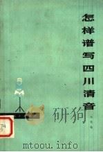 怎样谱写四川清音（1978 PDF版）