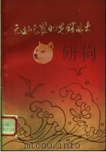 无私无畏的先锋战士（1978 PDF版）