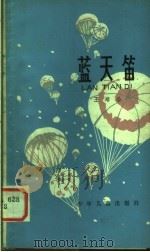 蓝天笛   1980  PDF电子版封面  R10024·3694  王培公著 