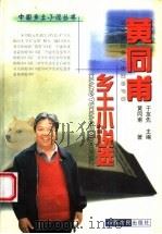 黄同甫乡土小说选（1999 PDF版）