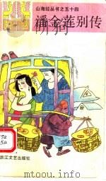 潘金莲别传 1990 PDF电子版封面 7533901932 陈德来选编