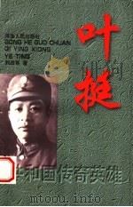 叶挺   1998  PDF电子版封面  7202022028  刘战英著 