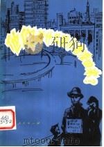 他们为什么要从香港回来? 1980 PDF电子版封面 3116·391 云南人民出版社编