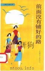前面没有铺好的路 “女性世界”纪实文学优秀作品选 1991 PDF电子版封面 7805146853 “女性世界”纪实文学大赛组委会编