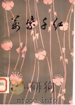 万紫千红 报告文学 1980 PDF电子版封面 10105·276 河南人民出版社辑