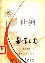 科学之光 报告文学 1979 PDF电子版封面 10173·124 福建人民出版社编