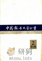 中国报告文学丛书 第2辑 第8分册 1983 PDF电子版封面 10107·261 中国报告文学丛书编辑委员会编