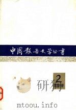 中国报告文学丛书  第2辑  第4分册   1983  PDF电子版封面  10107·263  中国报告文学丛书编辑委员会编 