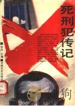 死刑犯传记 1990 PDF电子版封面 7805283044 佟杰主编