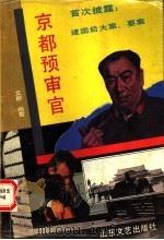 京者预审官 1992 PDF电子版封面 7532907823 艾群,杨雪编